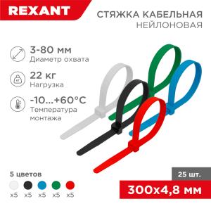 Стяжка кабельная нейлоновая 300x4,8мм, набор 5 цветов (25шт/уп) REXANT